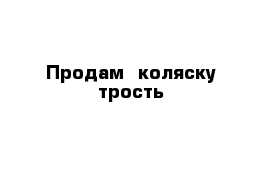 Продам  коляску-трость